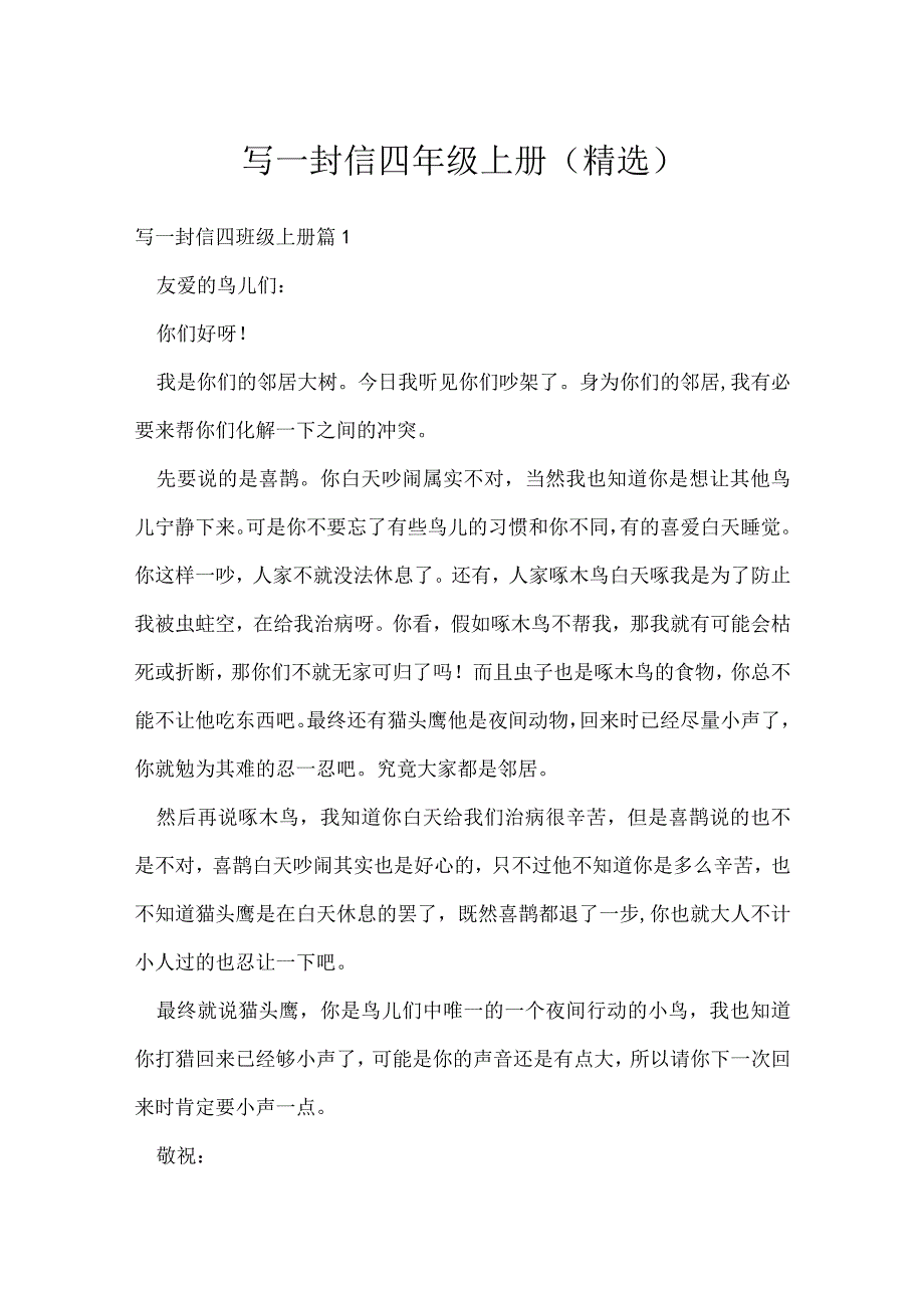 写一封信四年级上册（精选）.docx_第1页