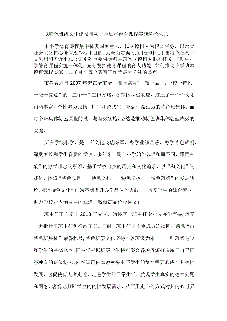 以特色班级文化建设推动小学班本德育课程实施途径探究.docx_第1页