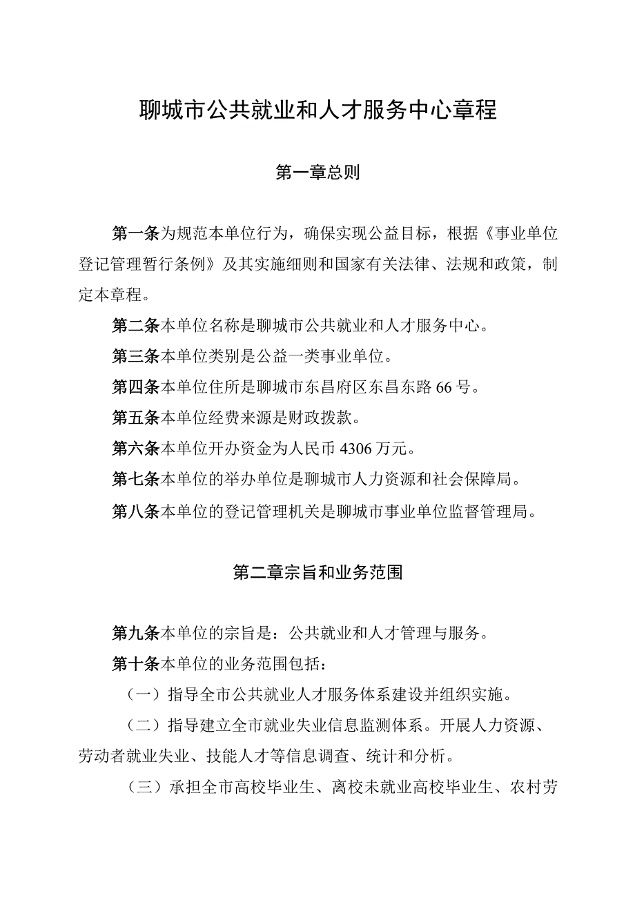 聊城市公共就业和人才服务中心章程.docx_第1页