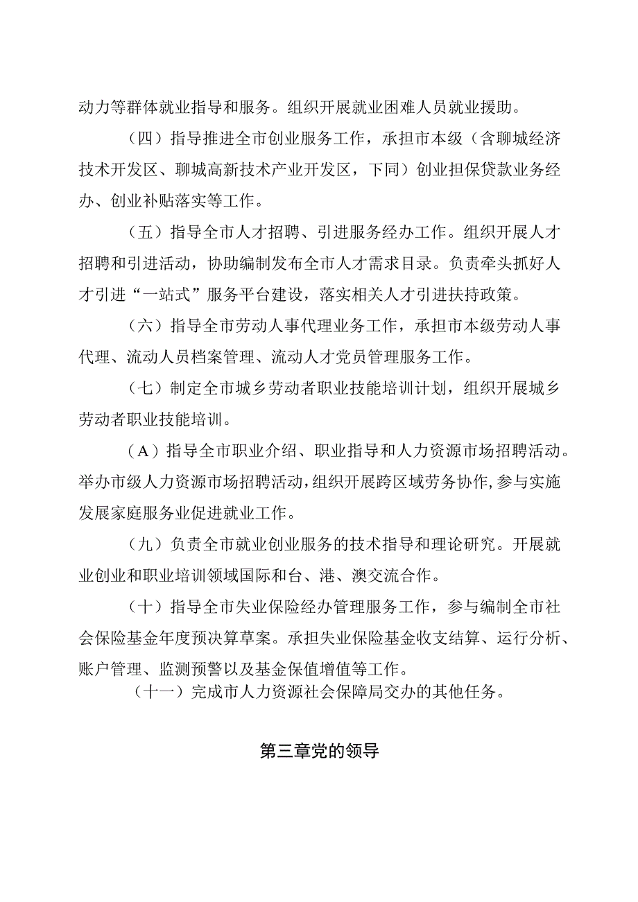 聊城市公共就业和人才服务中心章程.docx_第2页