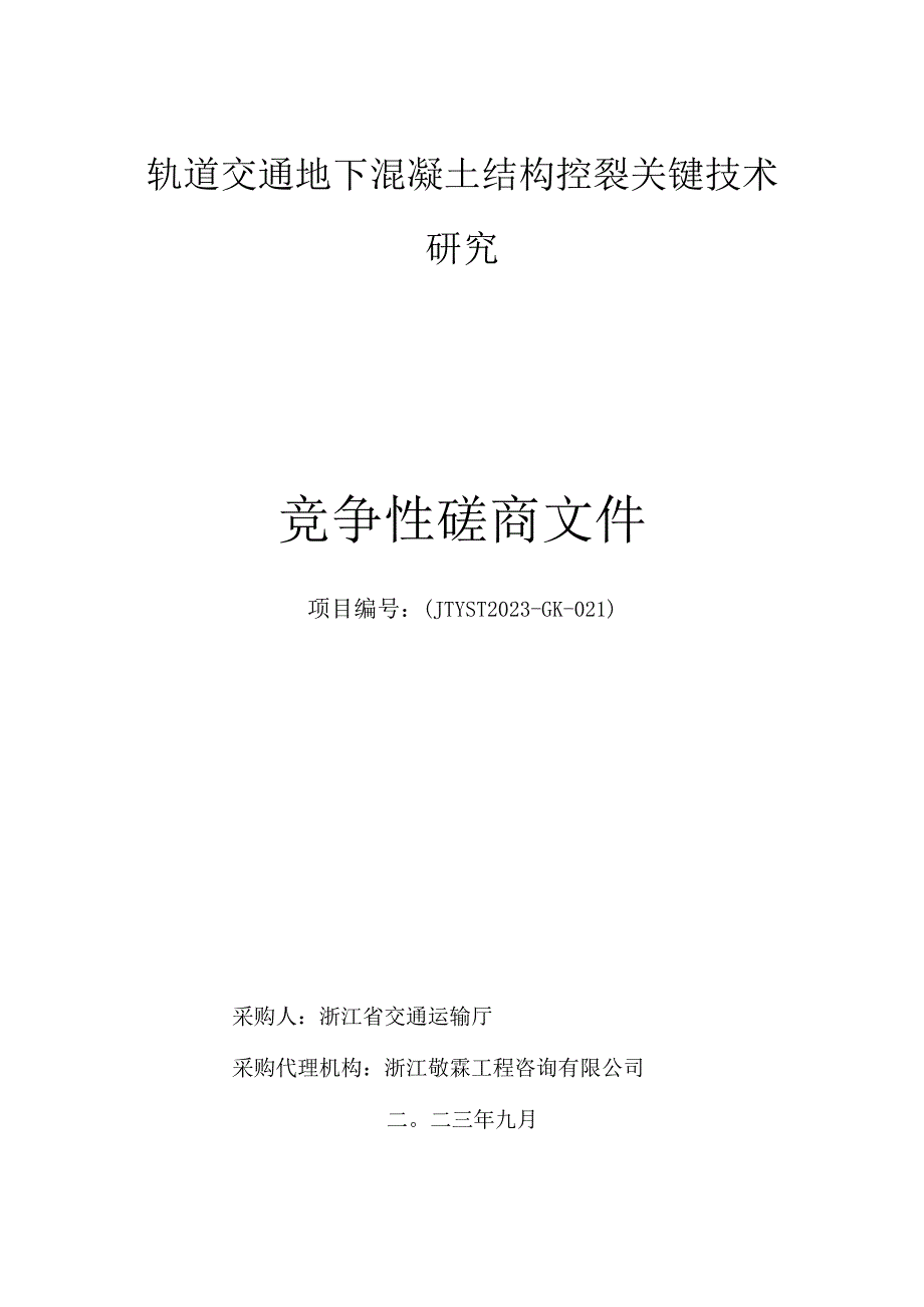 轨道交通地下混凝土结构控裂关键技术研究.docx_第1页