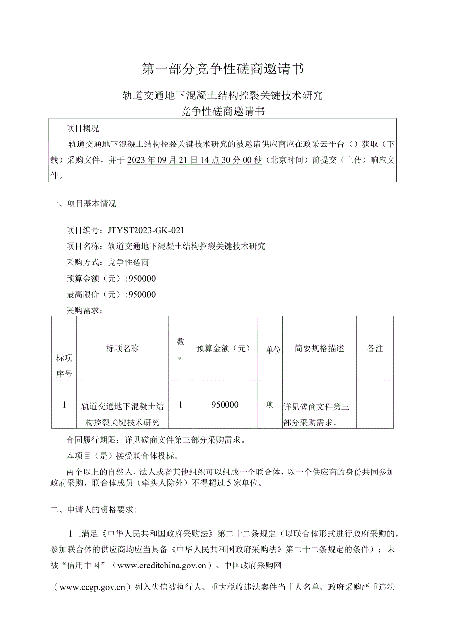 轨道交通地下混凝土结构控裂关键技术研究.docx_第3页