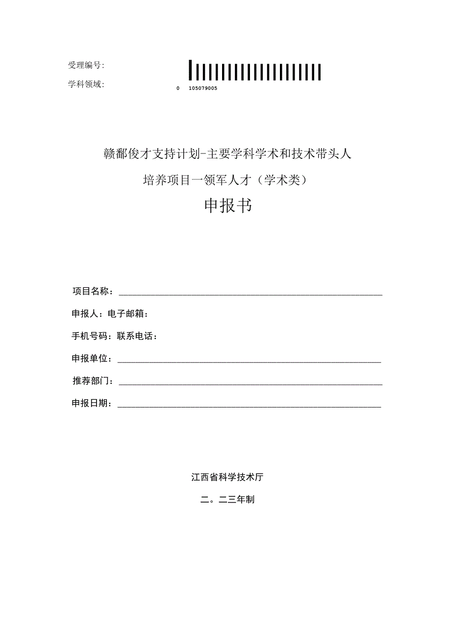 赣鄱俊才支持计划-主要学科学术和技术带头人培养项目--领军人才学术类申报书.docx_第1页