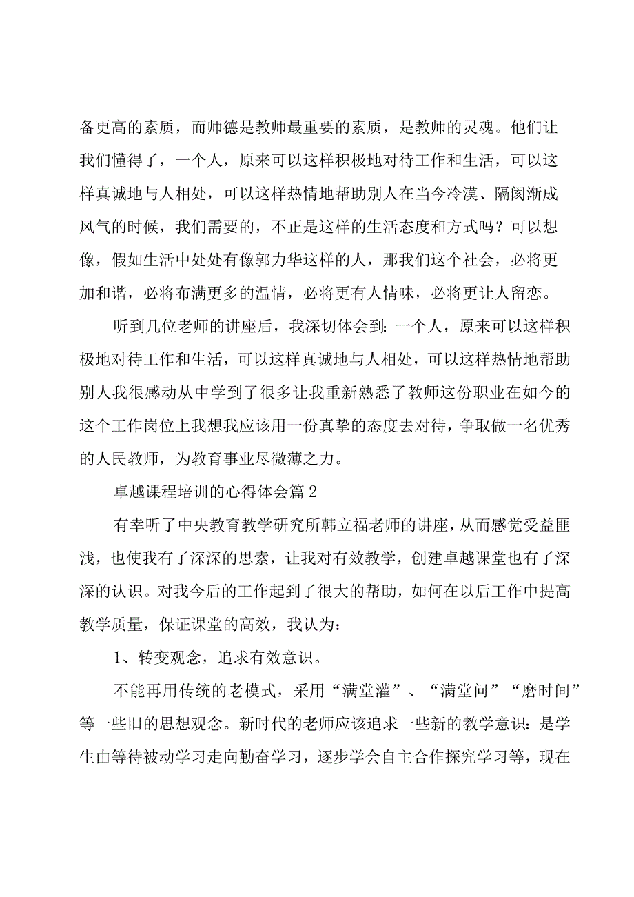 卓越课程培训的心得体会（19篇）.docx_第2页