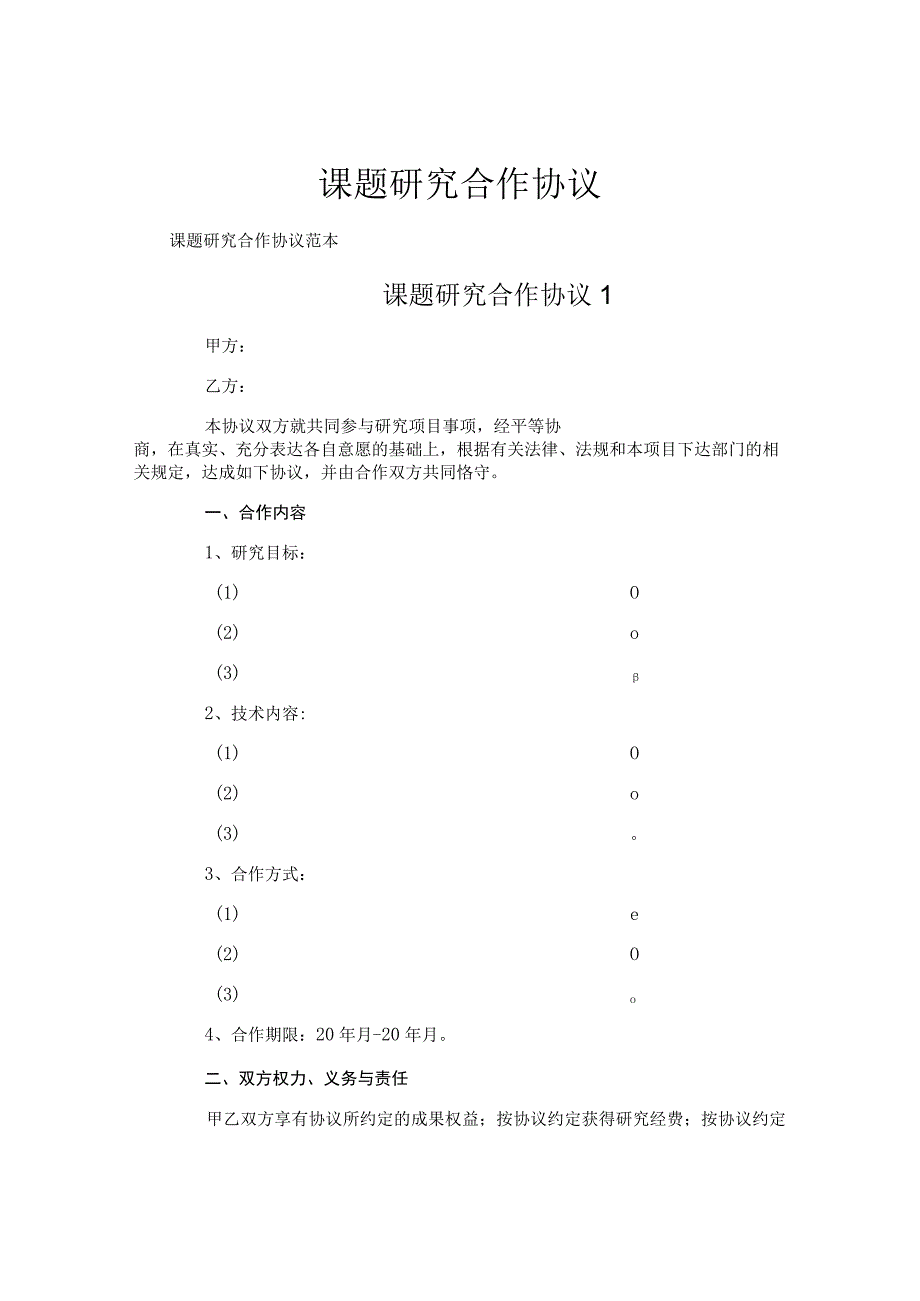 课题研究合作协议.docx_第1页