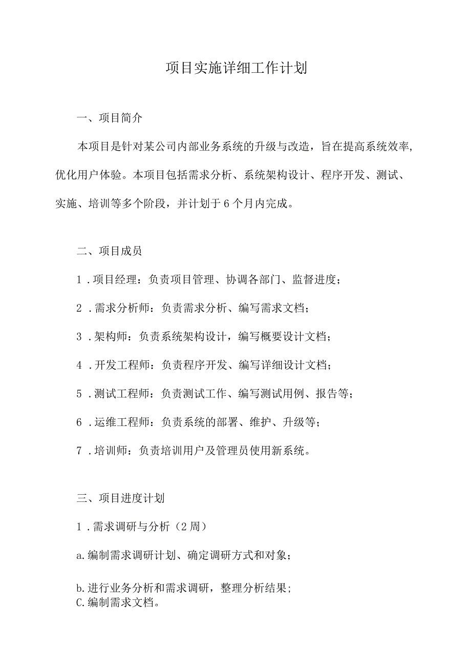 项目实施详细工作计划.docx_第1页