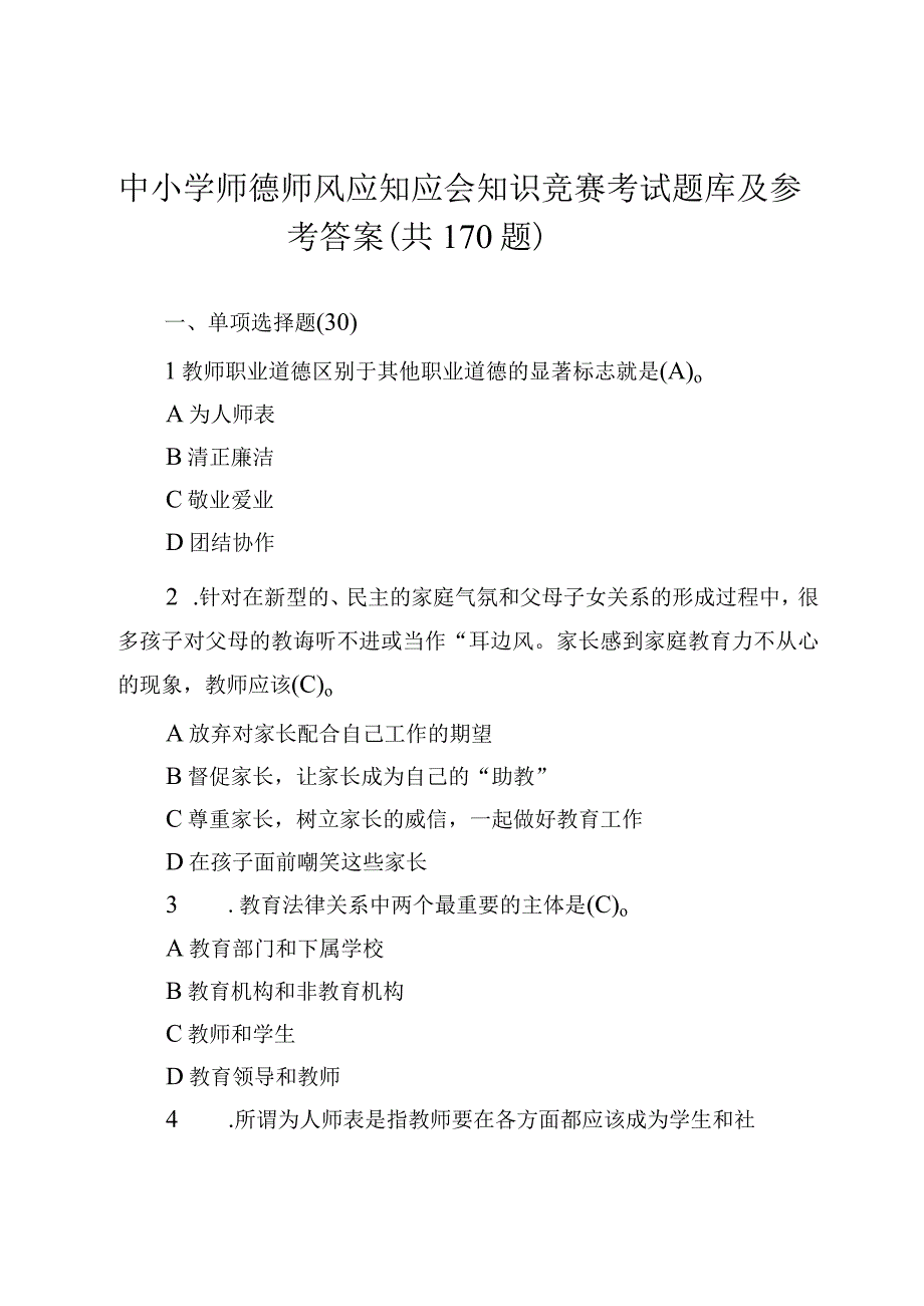 中小学师德师风应知应会知识竞赛考试题库及参考答案（共170题）.docx_第1页