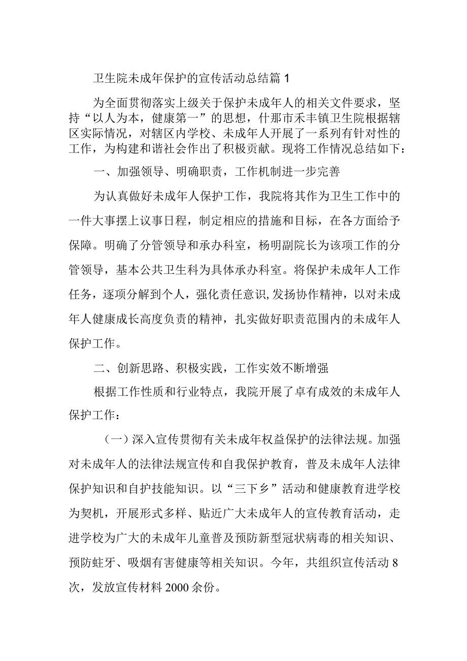 卫生院未成年保护的宣传活动总结十篇.docx_第1页