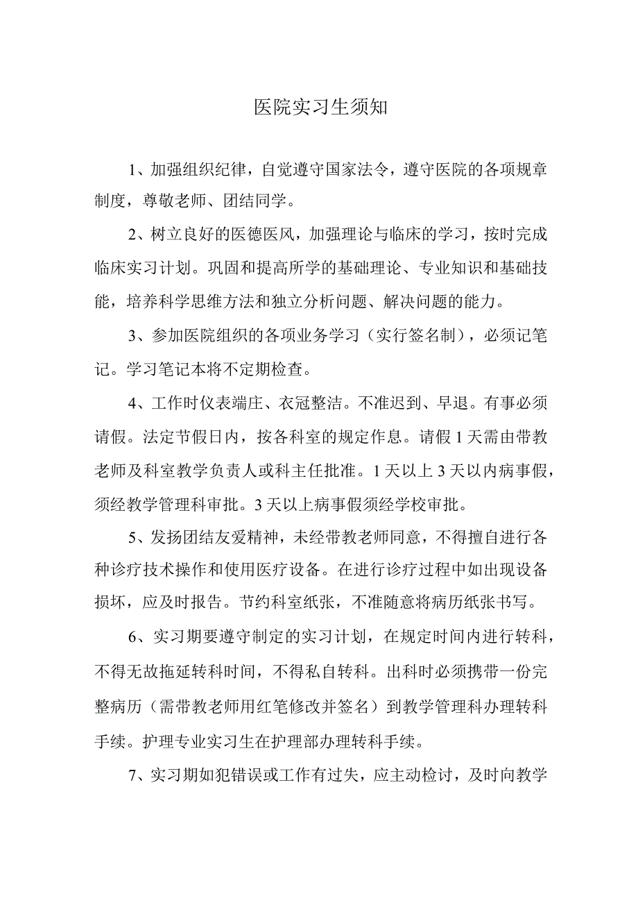 医院实习生须知.docx_第1页