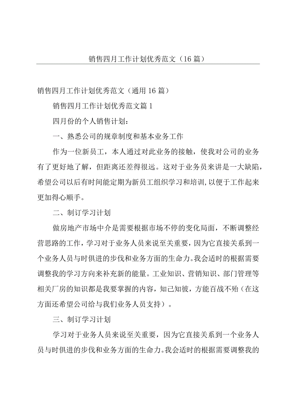 销售四月工作计划优秀范文（16篇）.docx_第1页