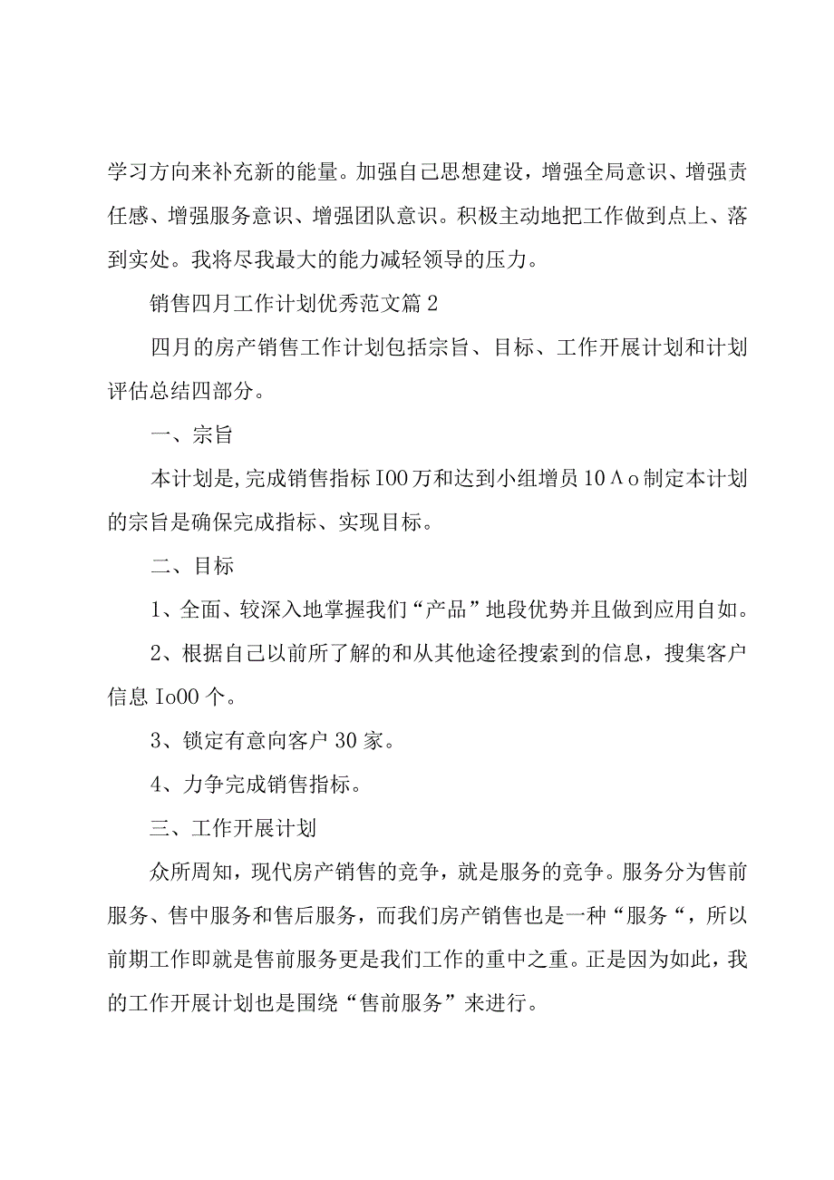 销售四月工作计划优秀范文（16篇）.docx_第2页