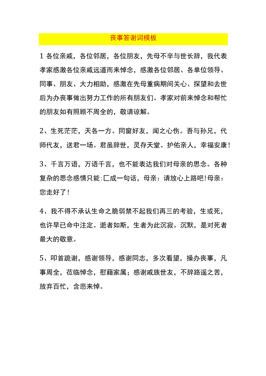 丧事答谢词模板.docx_第1页