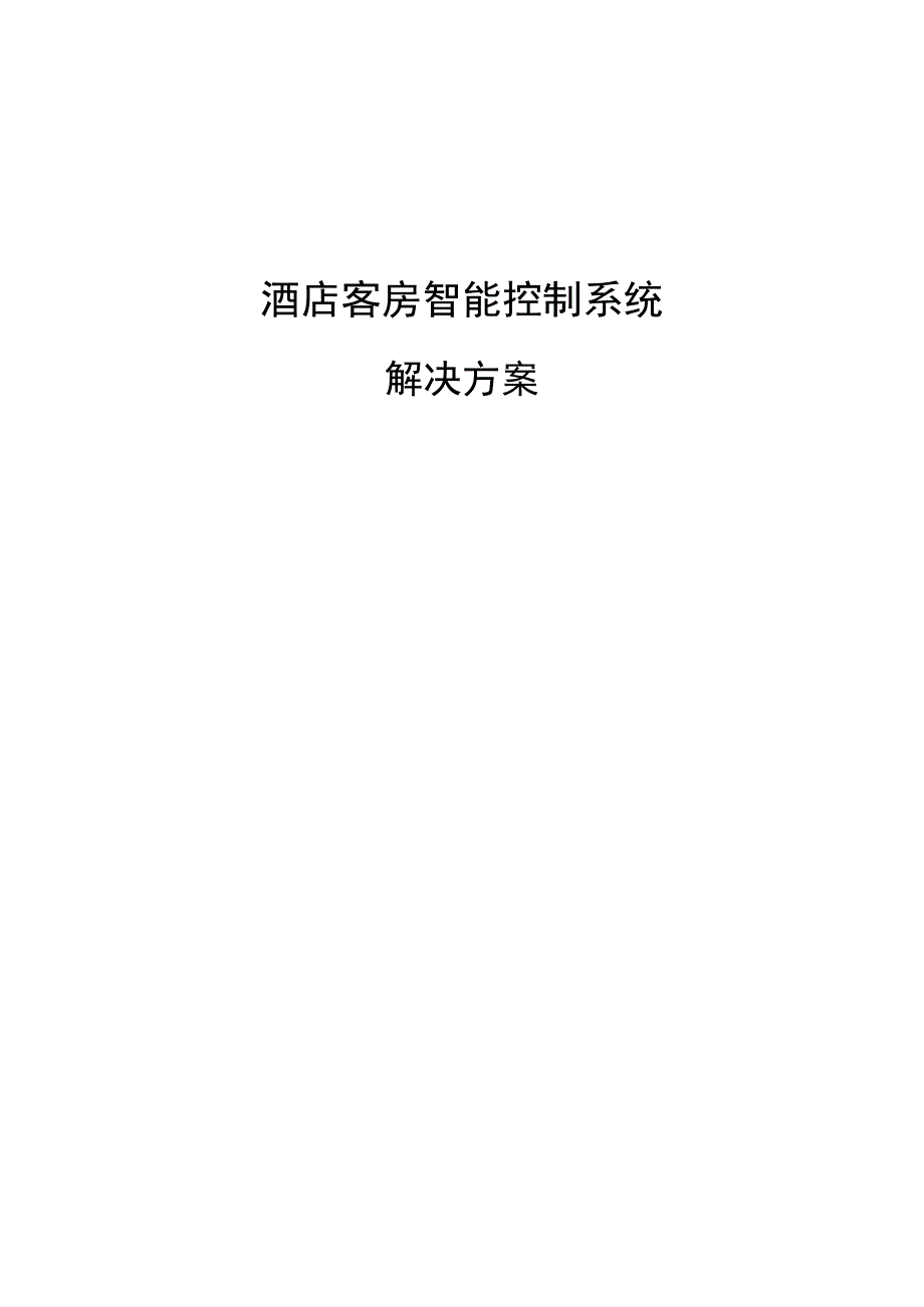 酒店客房智能控制系统技术方案（纯方案26页）.docx_第1页