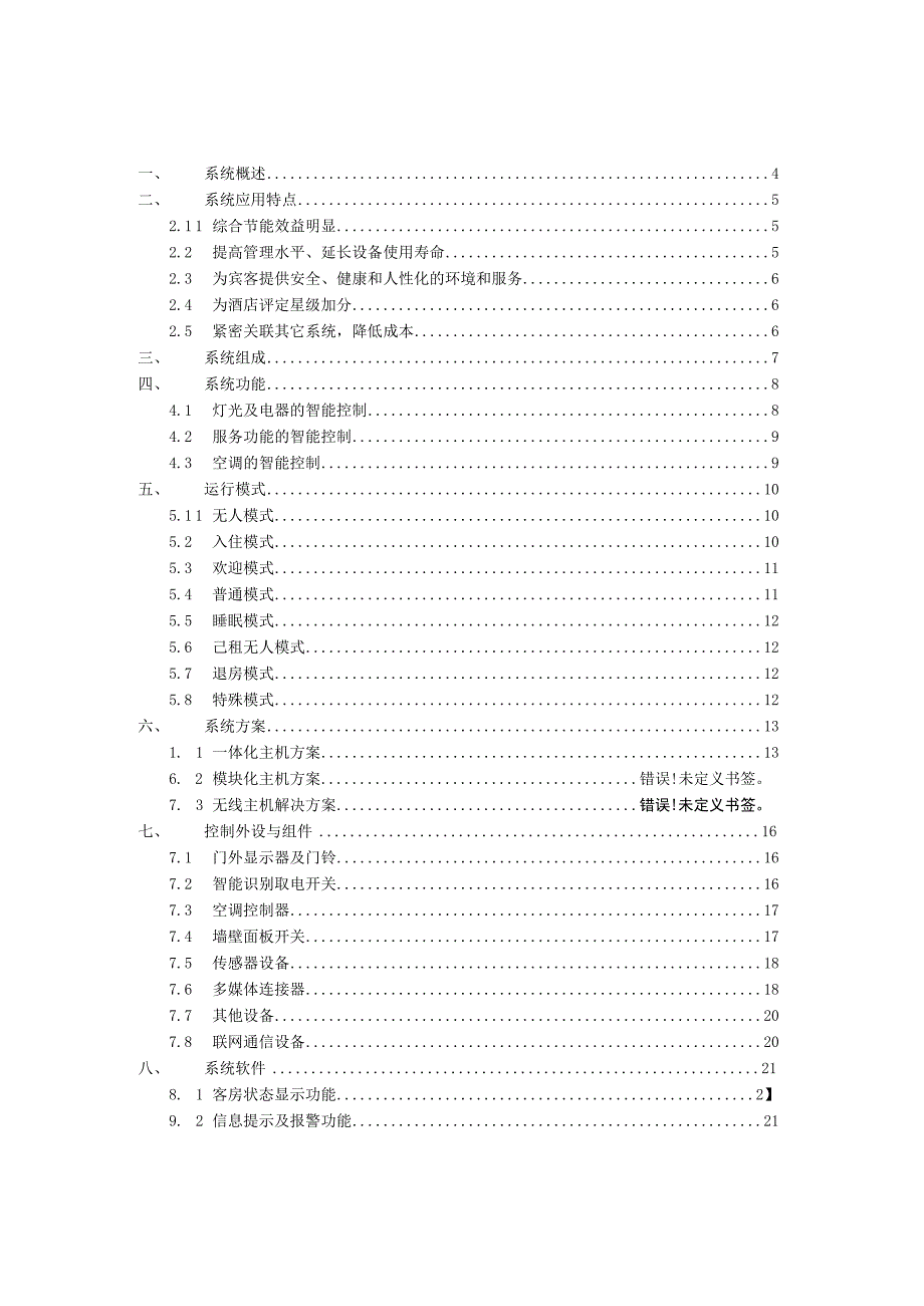 酒店客房智能控制系统技术方案（纯方案26页）.docx_第2页