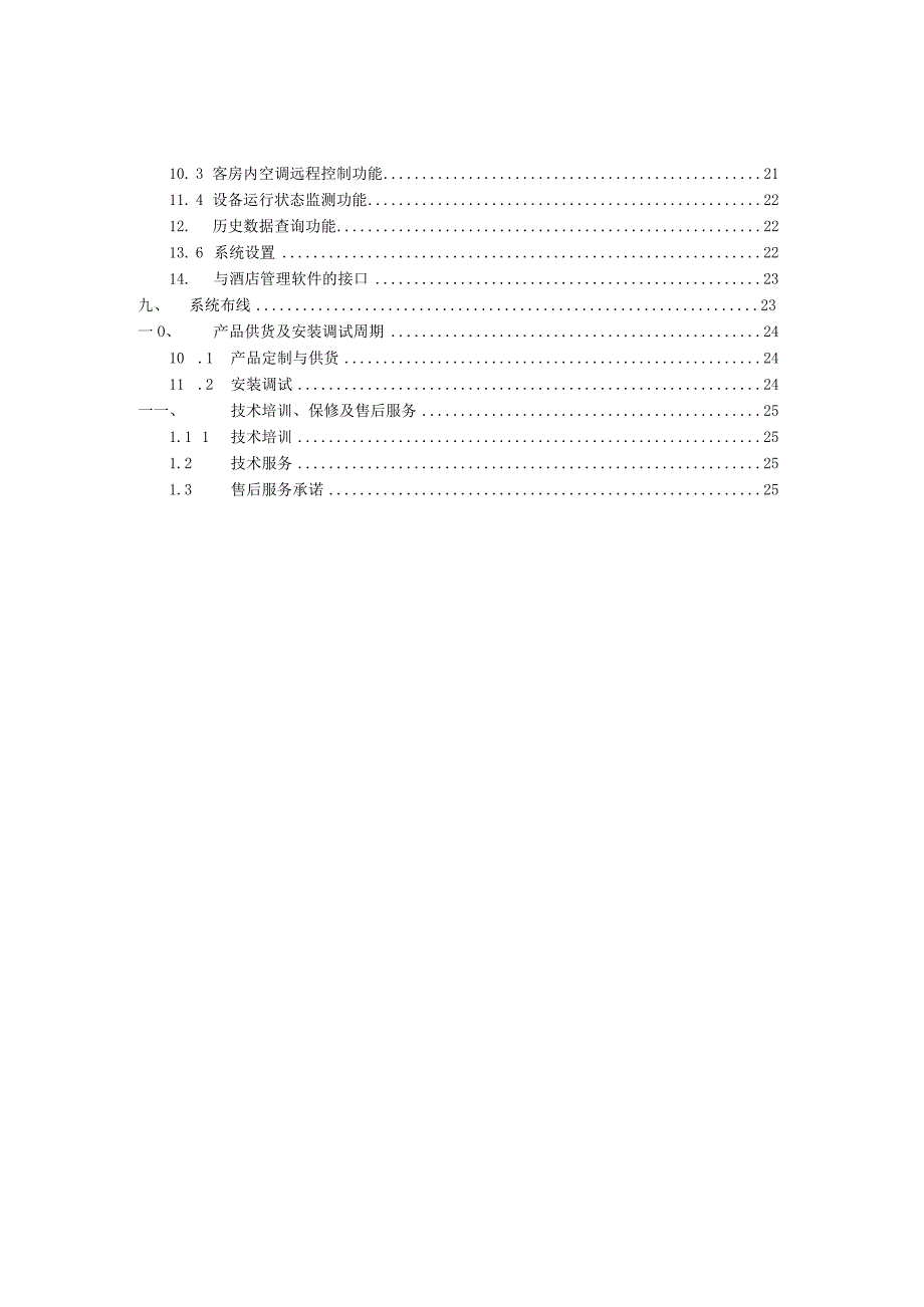 酒店客房智能控制系统技术方案（纯方案26页）.docx_第3页