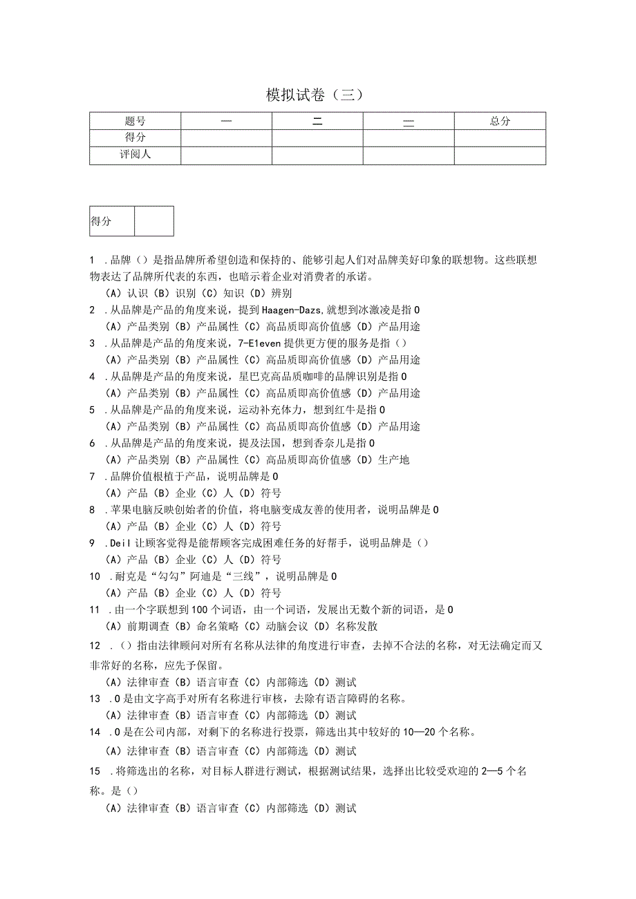 品牌管理（第二版）试卷及答案 试卷三.docx_第1页