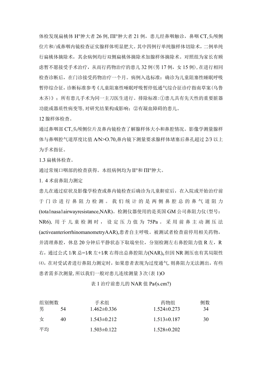 鼻阻力测定在儿童鼾症患儿诊疗中的应用.docx_第3页