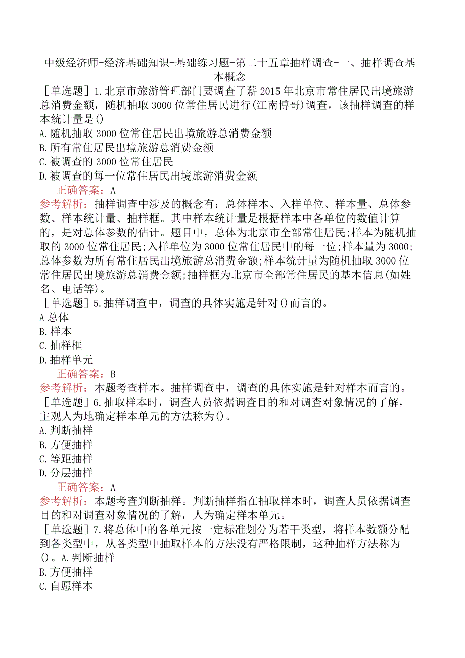 中级经济师-经济基础知识-基础练习题-第二十五章抽样调查-一、抽样调查基本概念.docx_第1页