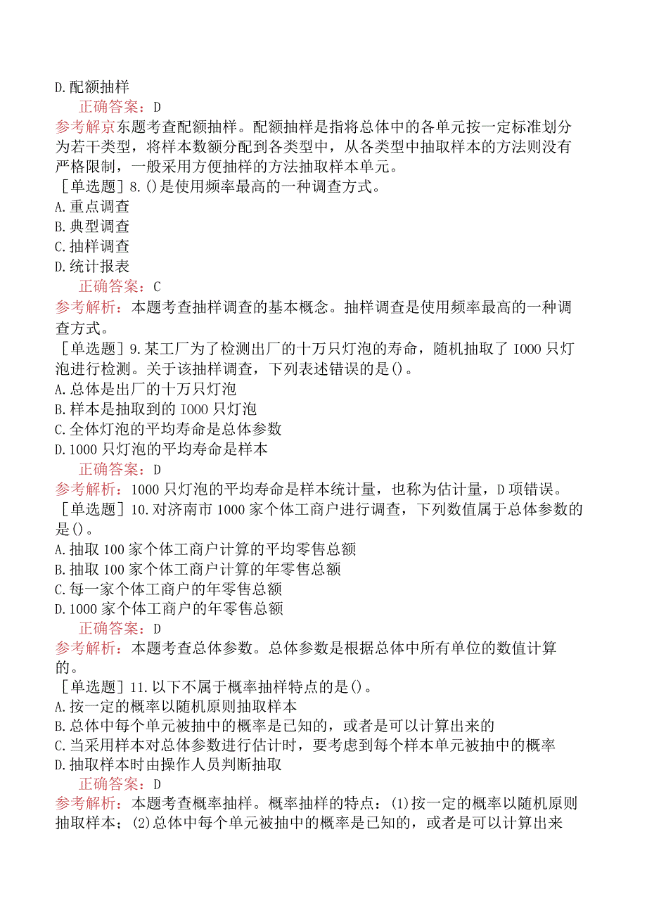 中级经济师-经济基础知识-基础练习题-第二十五章抽样调查-一、抽样调查基本概念.docx_第2页