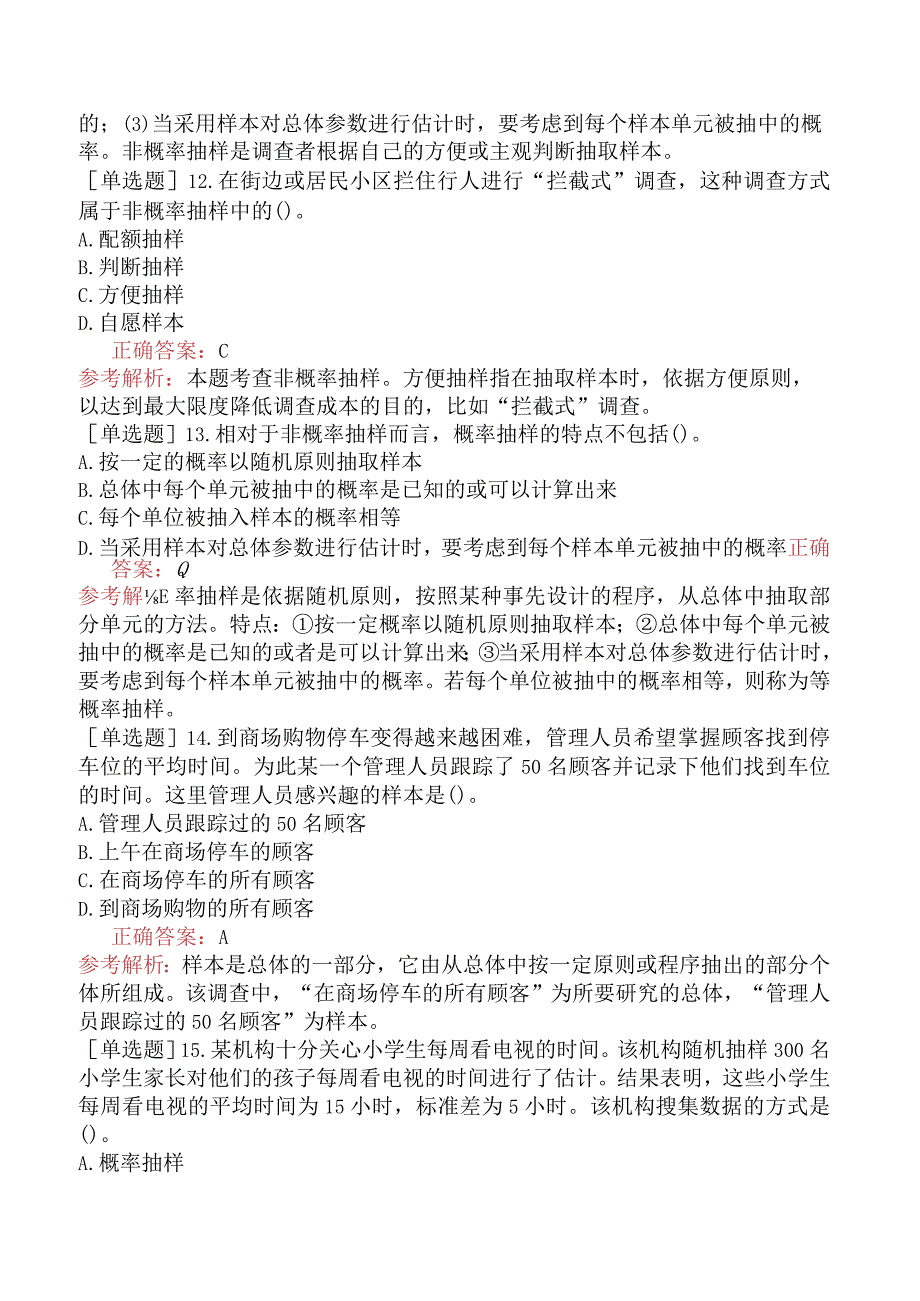 中级经济师-经济基础知识-基础练习题-第二十五章抽样调查-一、抽样调查基本概念.docx_第3页