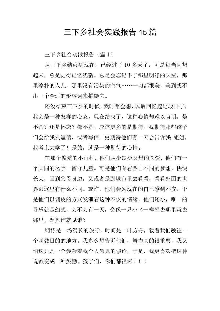 三下乡社会实践报告15篇.docx_第1页