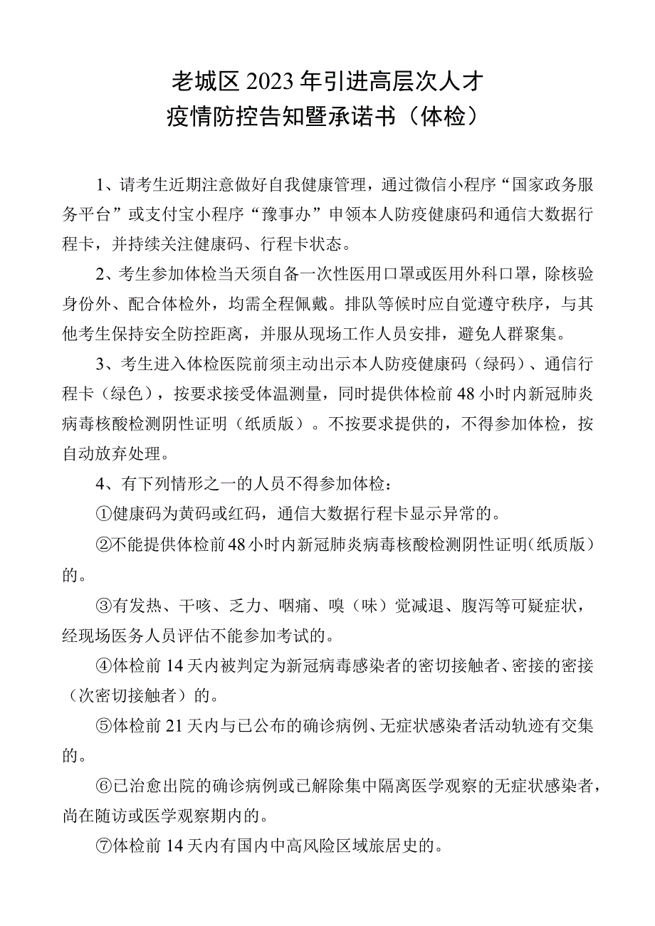 老城区2021年引进高层次人才疫情防控告知暨承诺书体检.docx_第1页