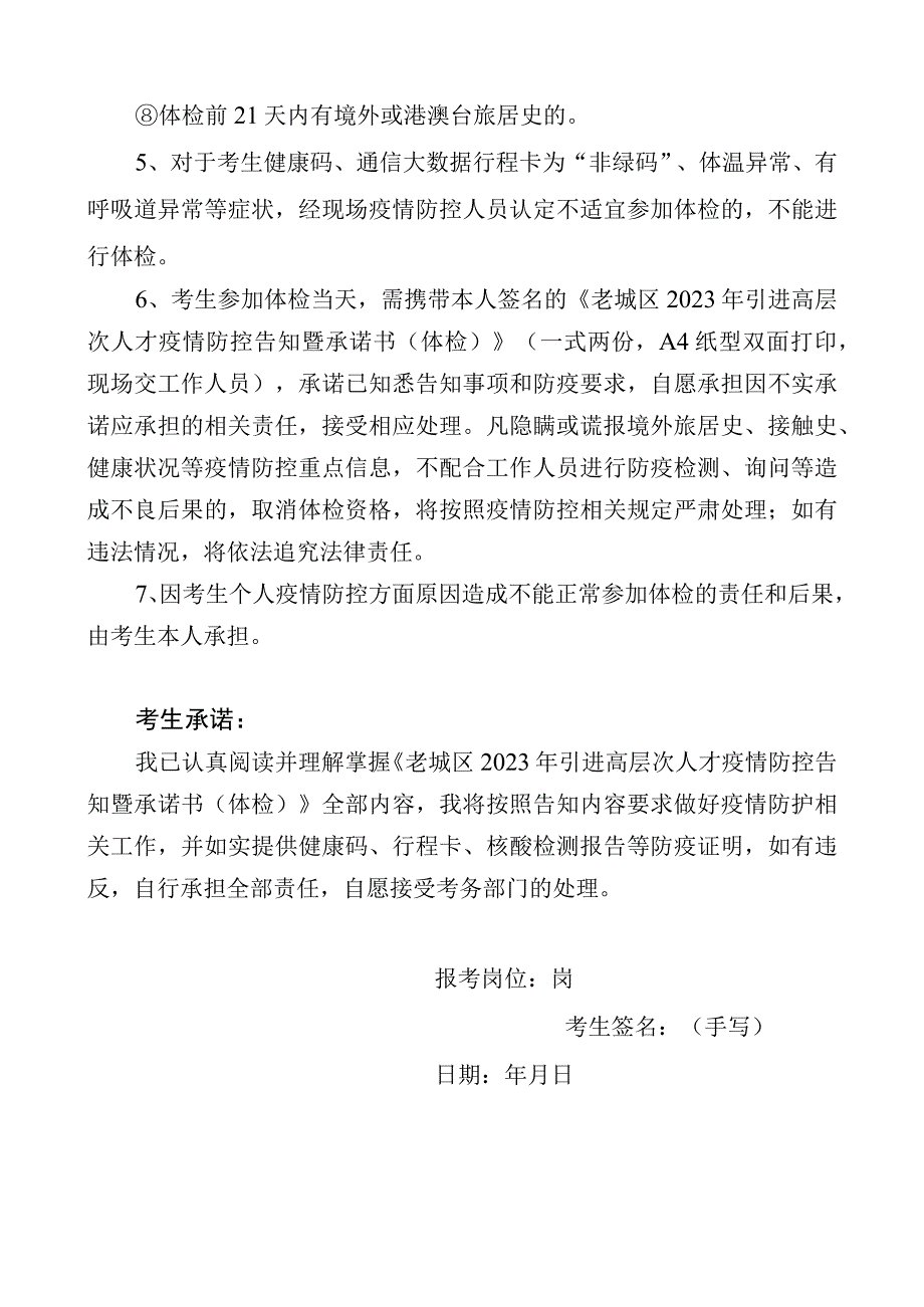 老城区2021年引进高层次人才疫情防控告知暨承诺书体检.docx_第2页