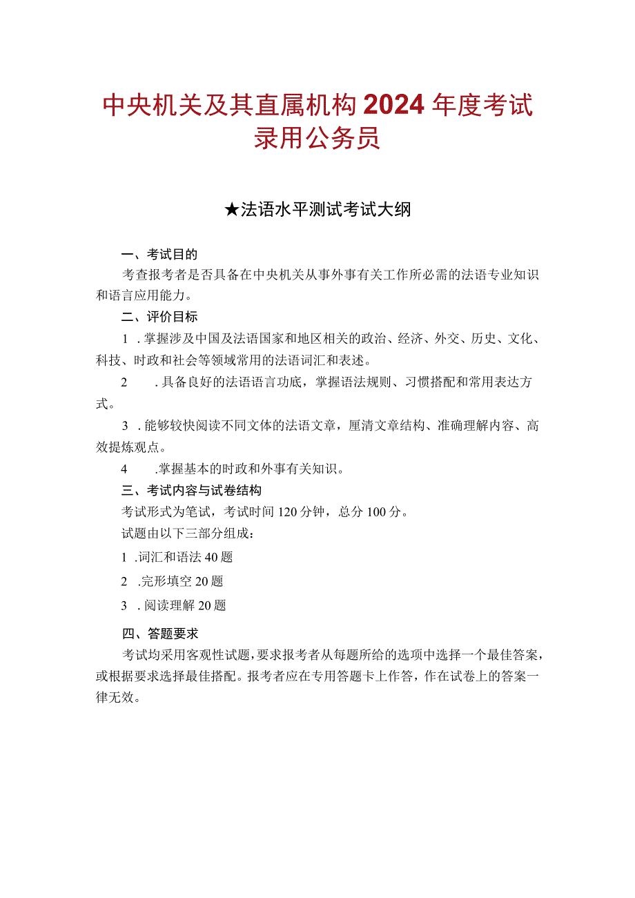 中央机关及其直属机构2024年度考试录用公务员法语水平测试考试大纲.docx_第1页