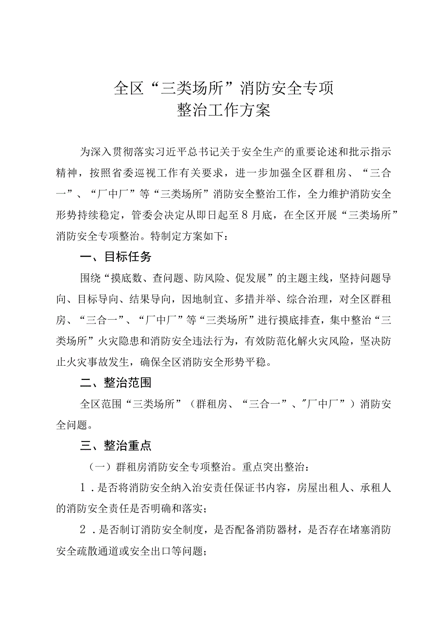 全区“三类场所”消防安全专项整治工作方案.docx_第1页