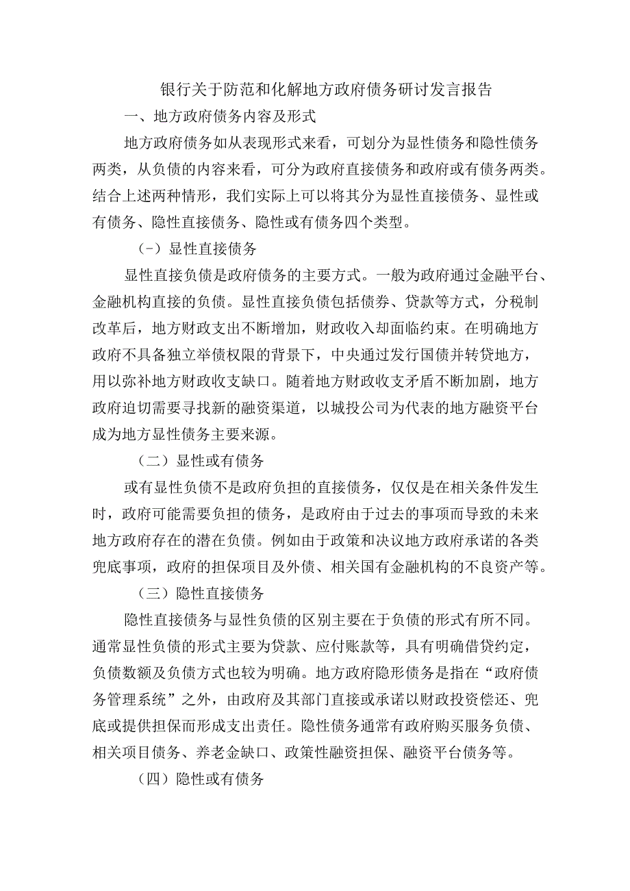 银行关于防范和化解地方政府债务研讨发言报告.docx_第1页