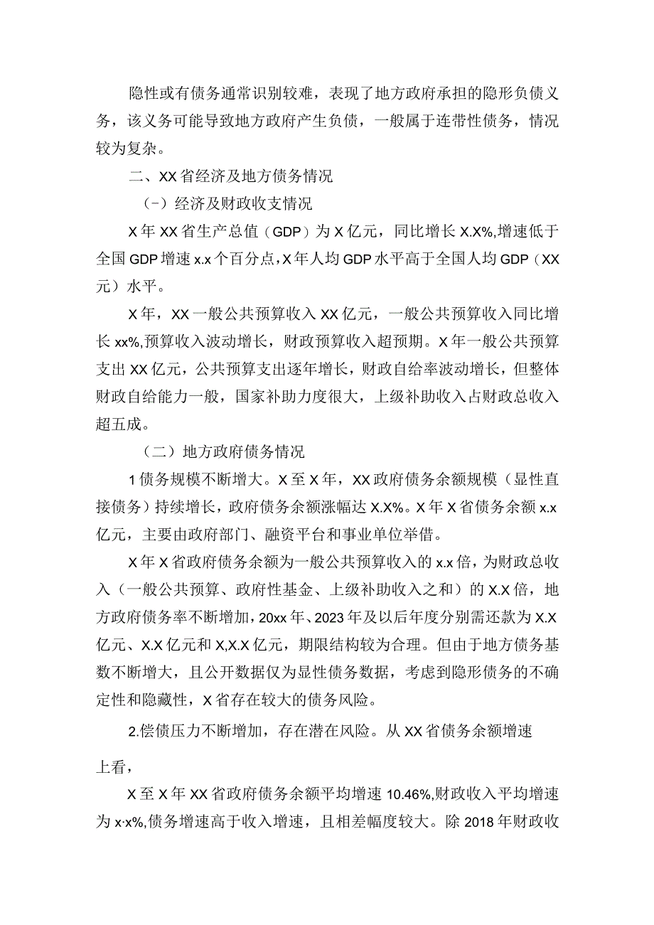 银行关于防范和化解地方政府债务研讨发言报告.docx_第2页