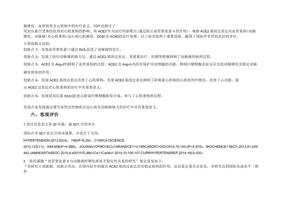 血管活性物质参与血管及心肌重构的机制、治疗及意义申报奖种.docx_第2页