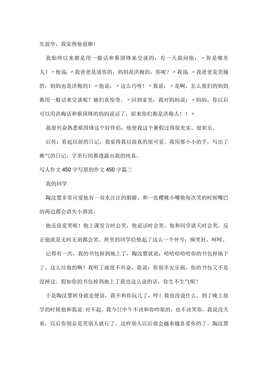 写人作文450字 写景的作文450字(三篇).docx_第2页