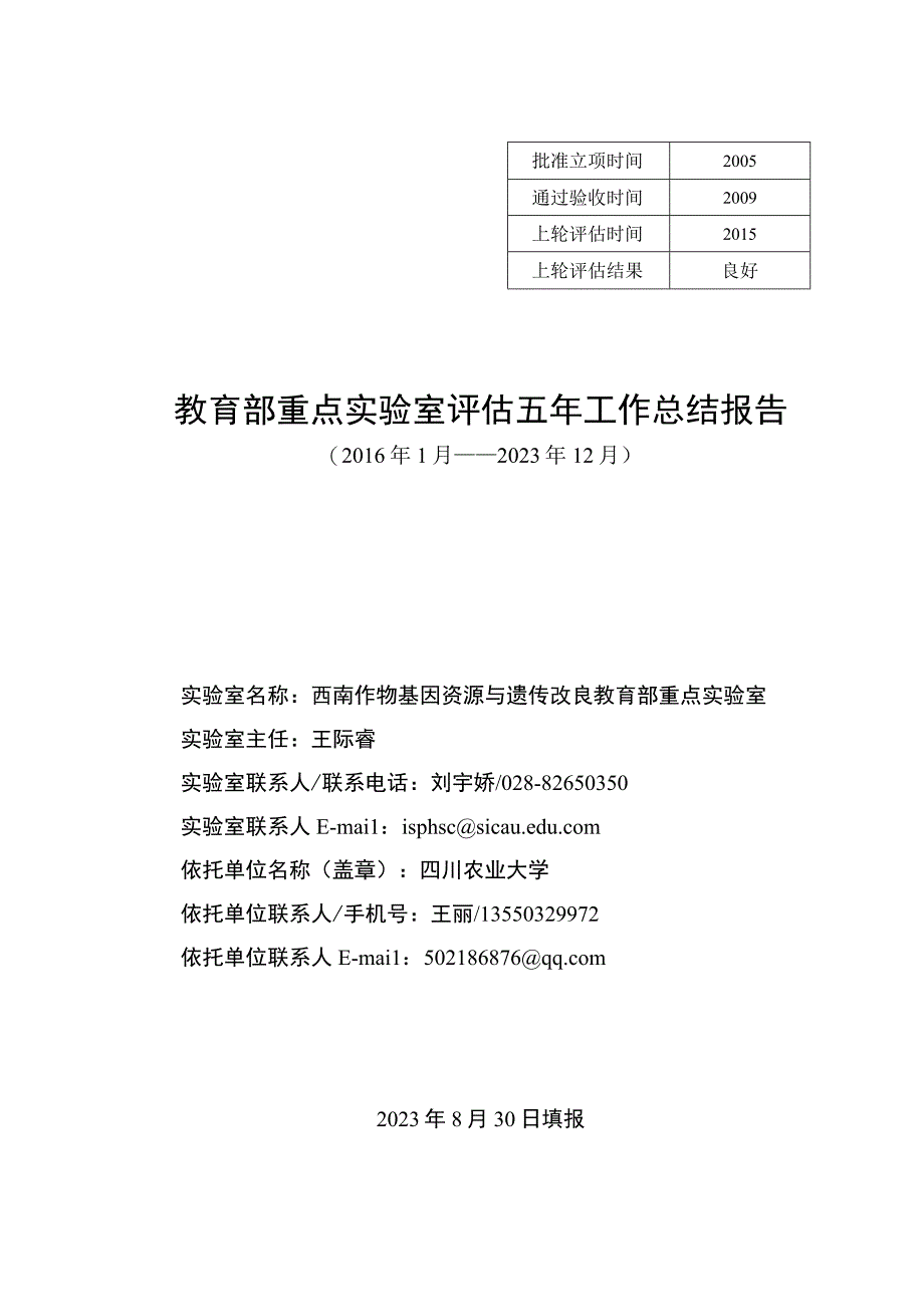 西南作物基因资源与遗传改良教育部重点实验室评估五年工作总结报告（2016年1月—2020年12月）.docx_第1页