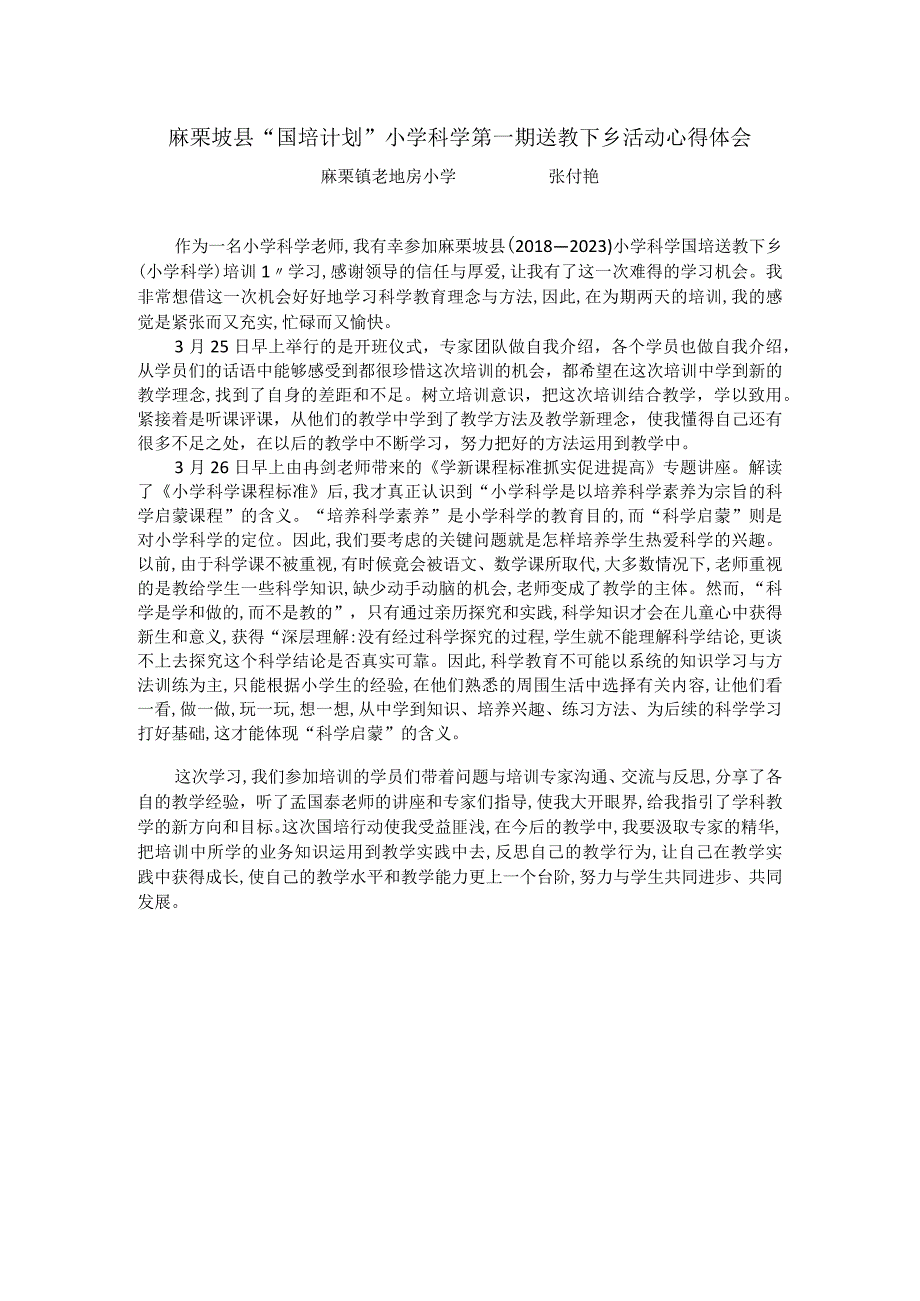 麻栗坡县“国培计划”小学科学第一期送教下乡活动心得体会.docx_第1页