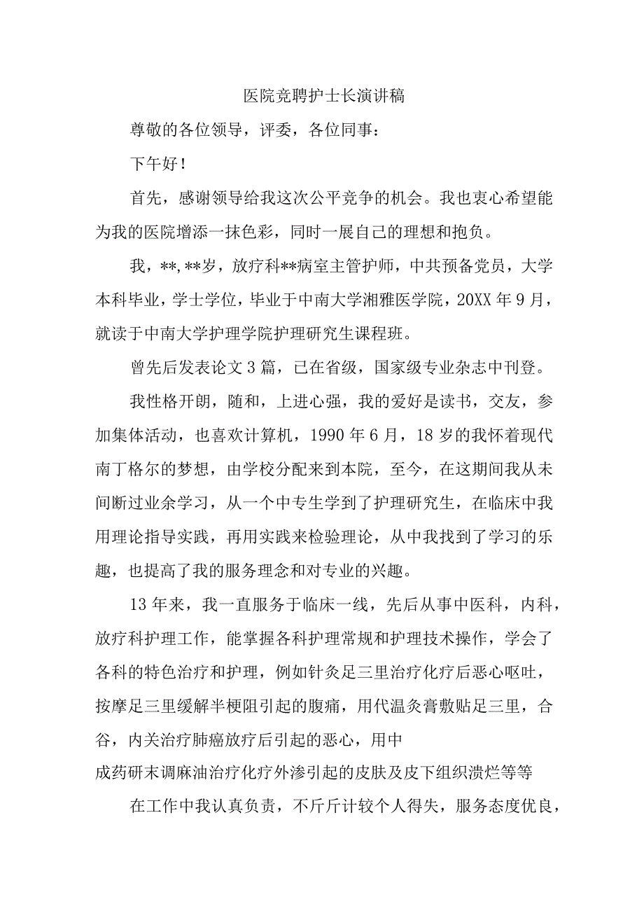 医院竞聘护士长演讲稿.docx_第1页