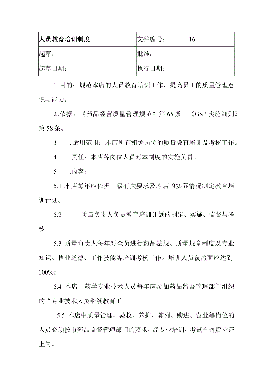 零售药店人员教育培训制度.docx_第1页