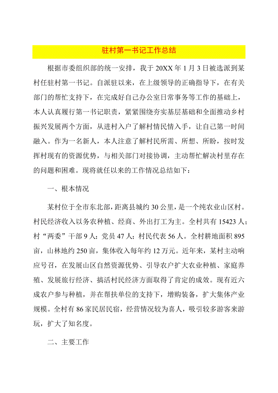 驻村第一书记工作总结.docx_第1页