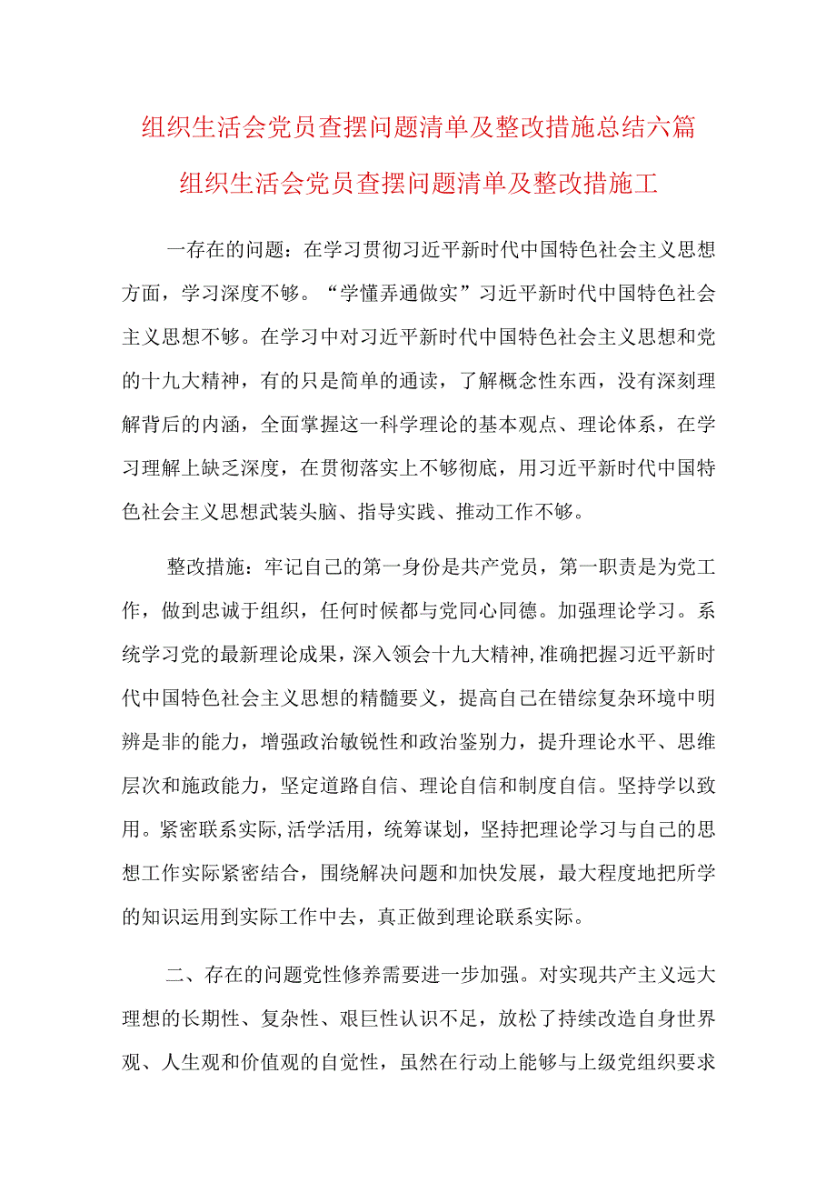 组织生活会党员查摆问题清单及整改措施总结六篇.docx_第1页