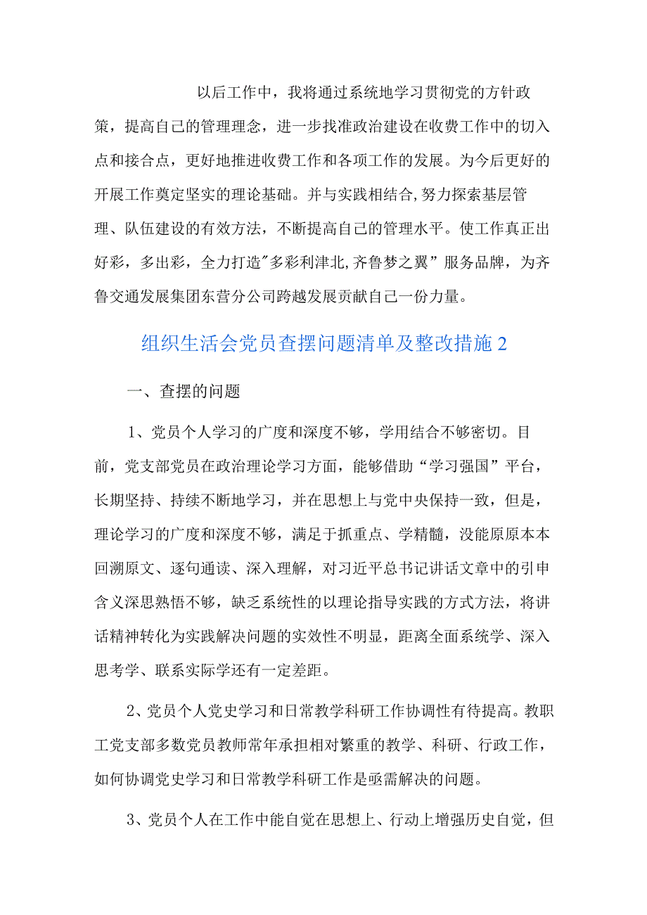 组织生活会党员查摆问题清单及整改措施总结六篇.docx_第3页