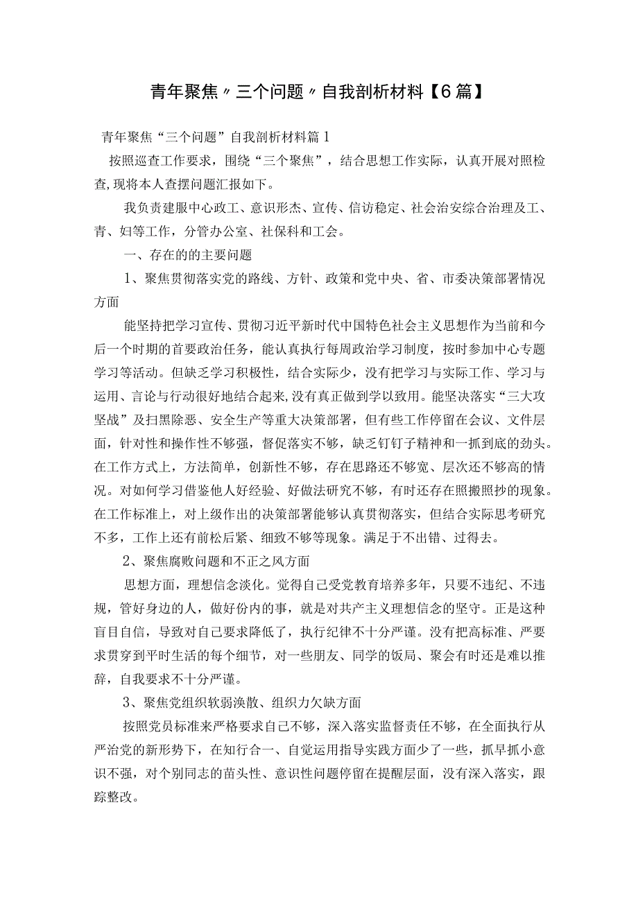 青年聚焦“三个问题”自我剖析材料【6篇】.docx_第1页