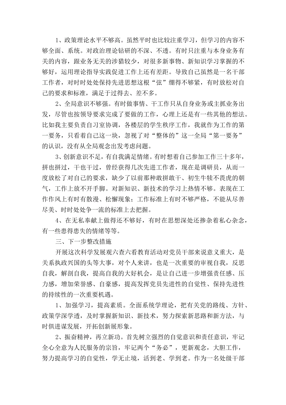 六查六看自我剖析材料6篇.docx_第2页