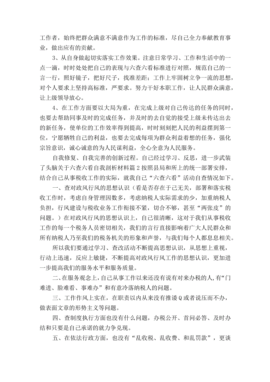 六查六看自我剖析材料6篇.docx_第3页