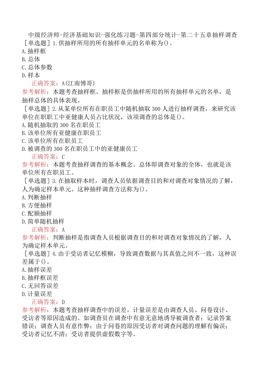 中级经济师-经济基础知识-强化练习题-第四部分统计-第二十五章抽样调查.docx_第1页