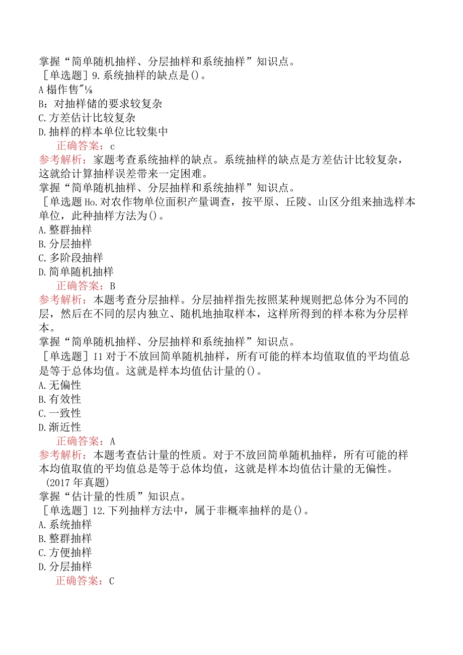 中级经济师-经济基础知识-强化练习题-第四部分统计-第二十五章抽样调查.docx_第3页