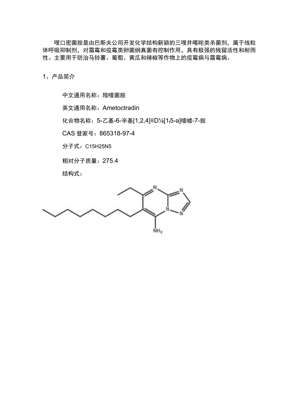 三唑并嘧啶类杀菌剂——唑嘧菌胺简介.docx_第1页