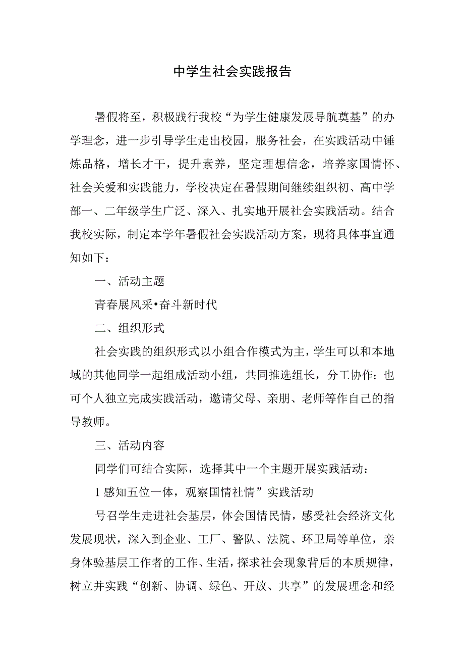 中学生社会实践报告.docx_第1页