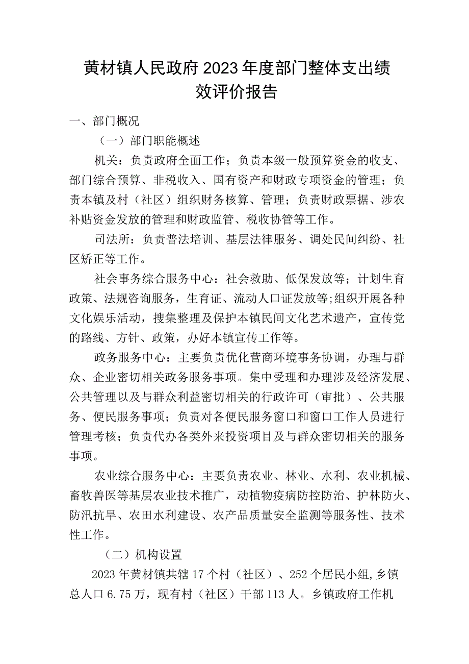 黄材镇人民政府2022年度部门整体支出绩效评价报告.docx_第1页