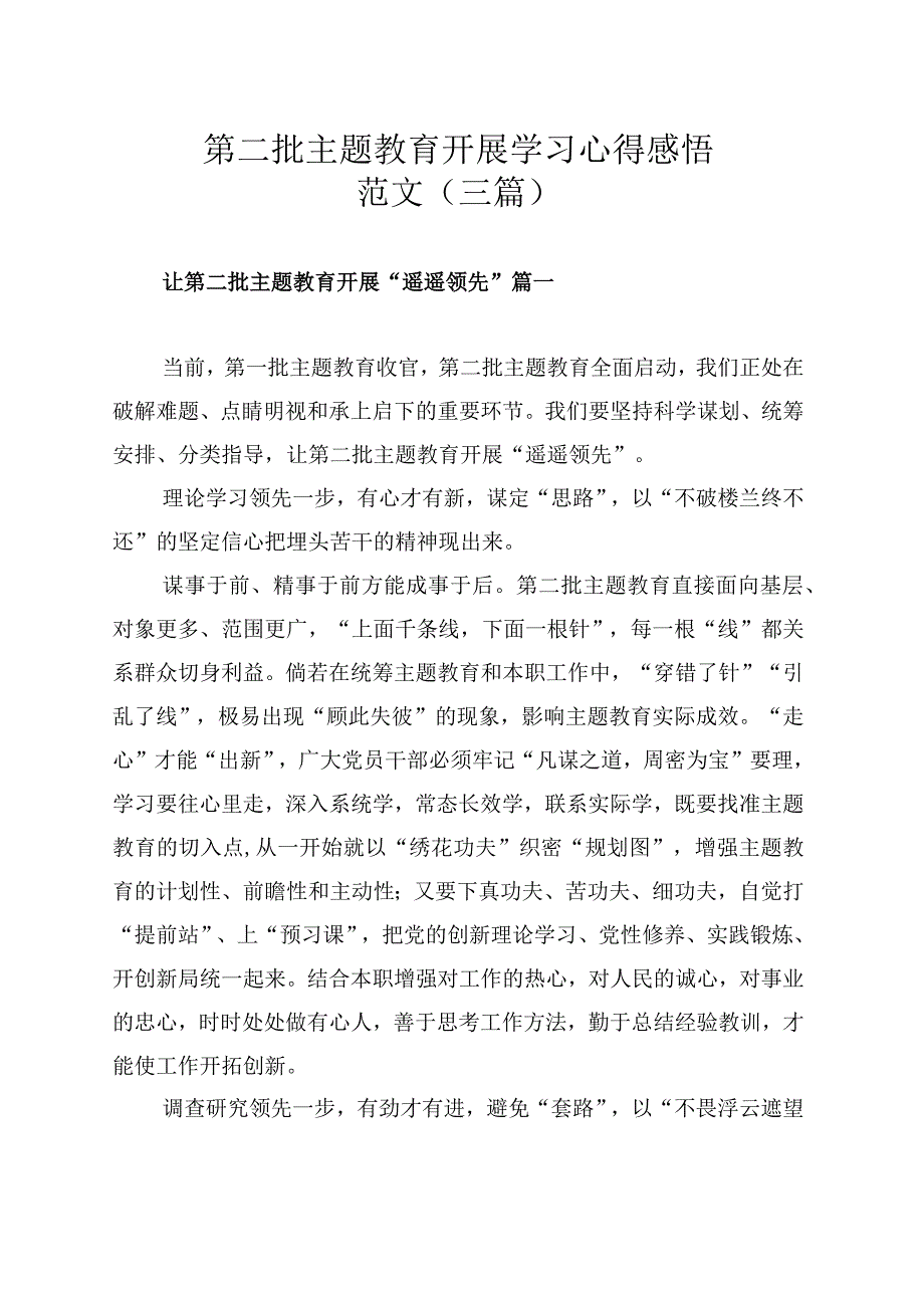 第二批主题教育开展学习心得感悟范文（三篇）.docx_第1页