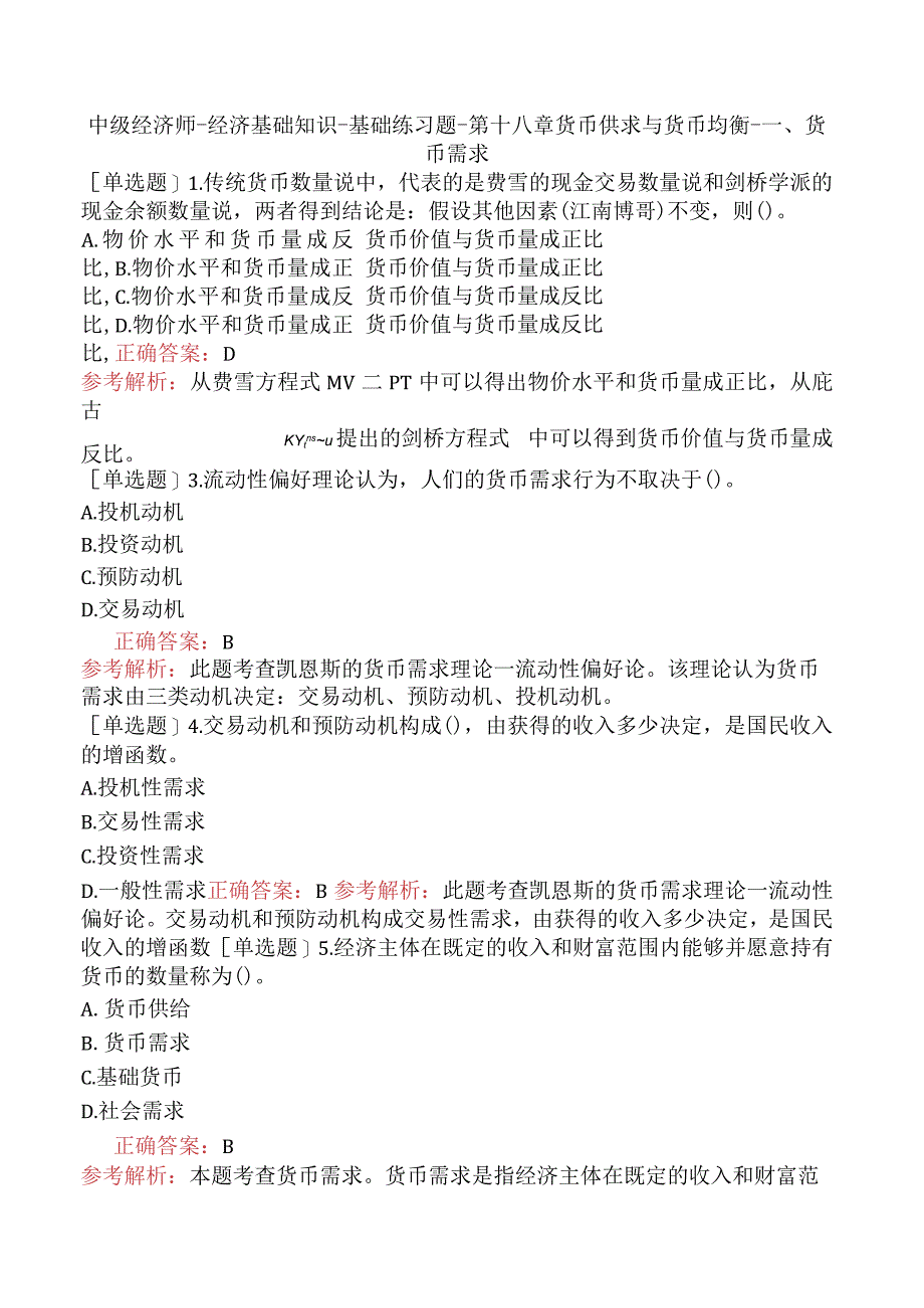 中级经济师-经济基础知识-基础练习题-第十八章货币供求与货币均衡-一、货币需求.docx_第1页